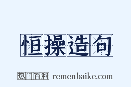恒操造句是什么意思的图片